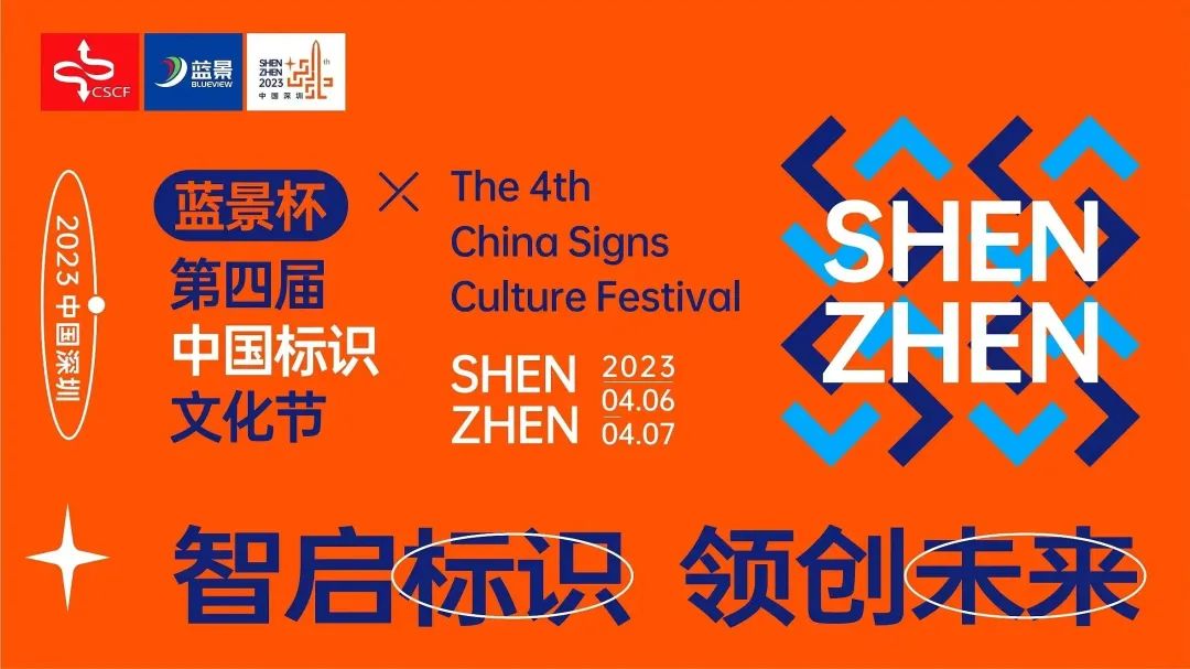 關(guān)注度拉滿！六大主題論壇齊亮相，第四屆中國標(biāo)識文化節(jié)亮點(diǎn)不斷！