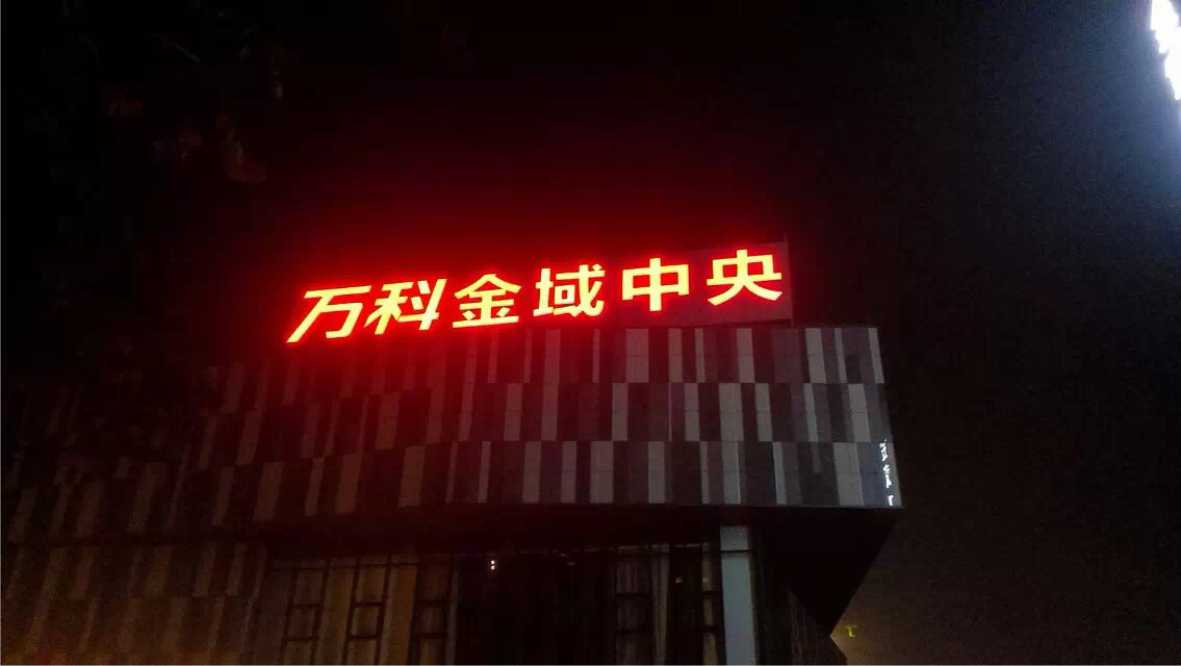 16樓體標(biāo)識發(fā)光字